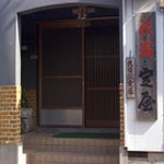 定屋