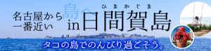 じゃらん日間賀島_バナー