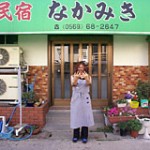 民宿　なかみき