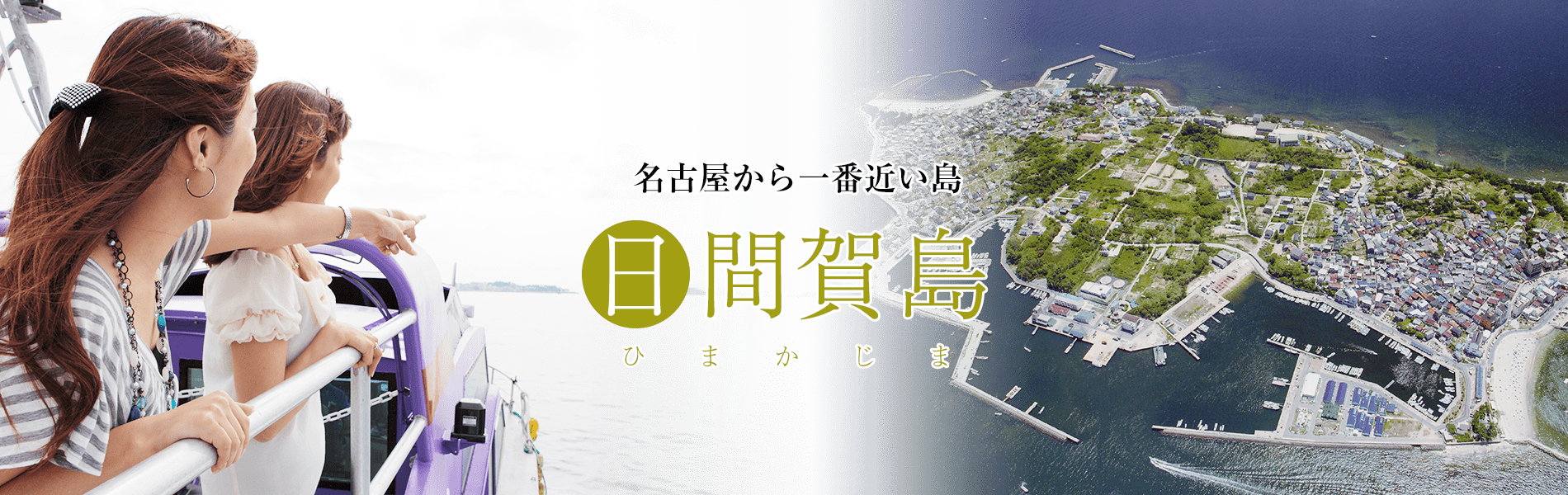 日間賀島観光ナビ タコとフグの里海 日間賀島観光協会の公式サイト