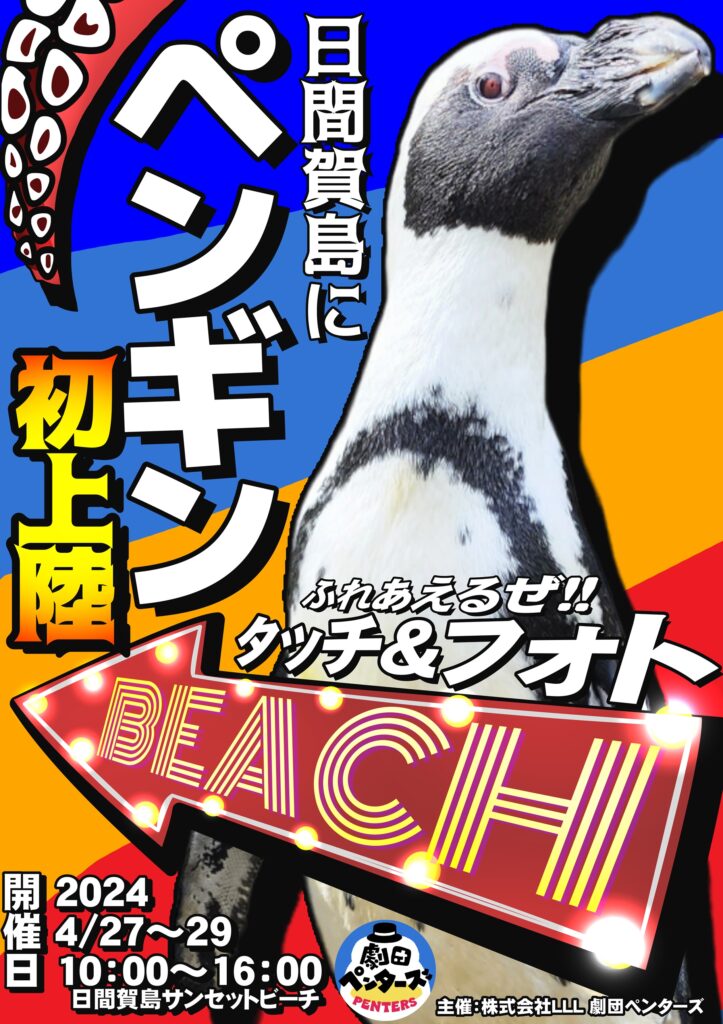 GW4月27日(土)～4月29(月)限定】ペンギン日間賀島初上陸♪ | 日間